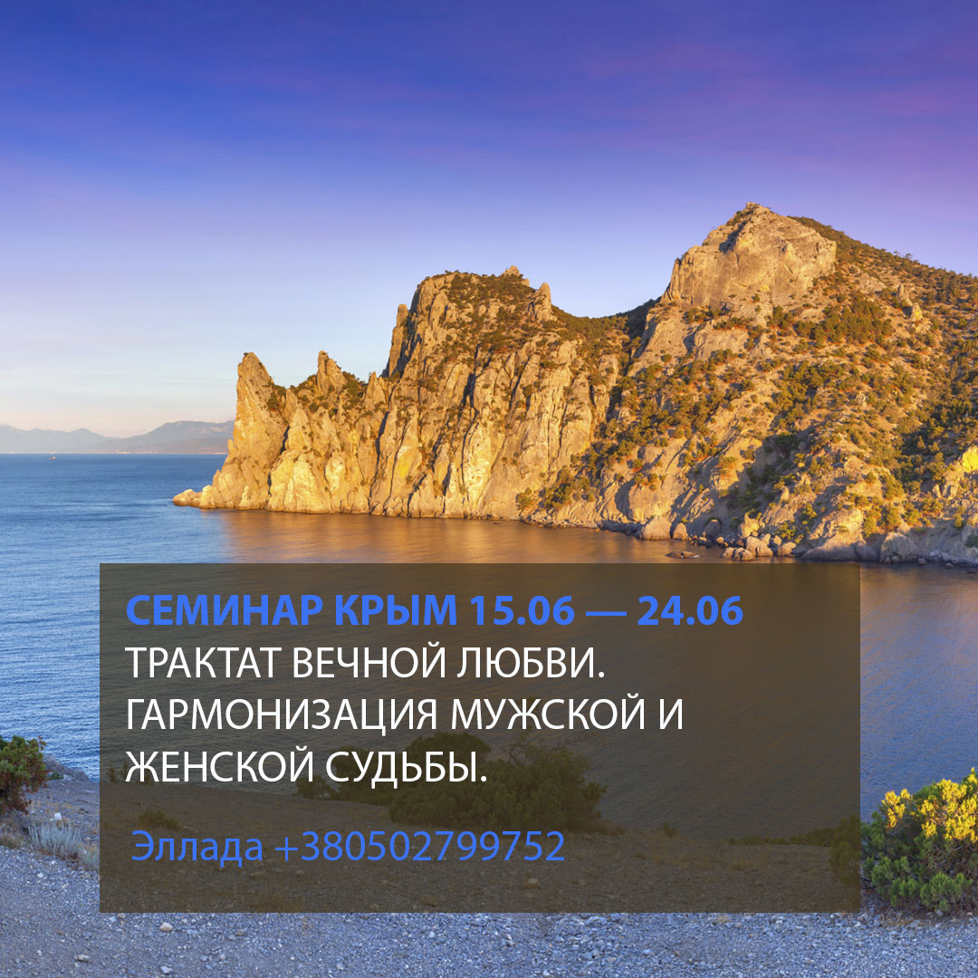 Трактат Вечной Любви. Гармонизация Мужской и Женской Судьбы. | Психология  Эллада Пакаленкайте Синельников